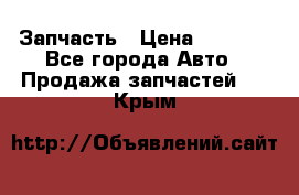 Запчасть › Цена ­ 1 500 - Все города Авто » Продажа запчастей   . Крым